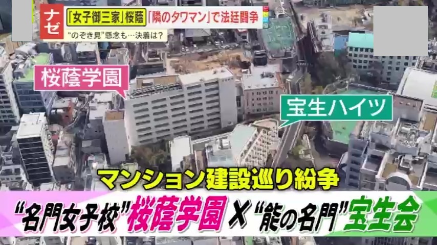 女子御三家】超名門女子校の隣にタワマン計画！｢のぞきの危険性｣｢日が