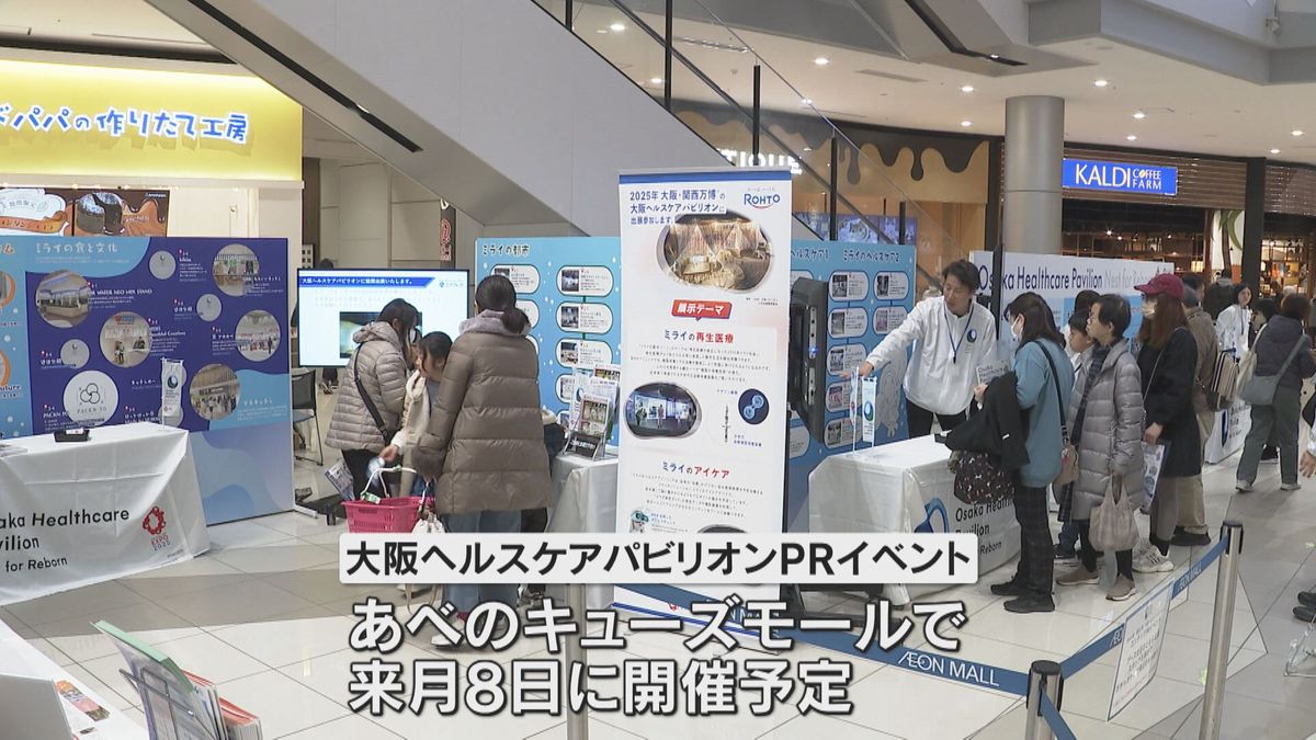 「大阪ヘルスケアパビリオン」の展示内容を紹介　大阪・四條畷市でイベント　入場券購入のサポートも