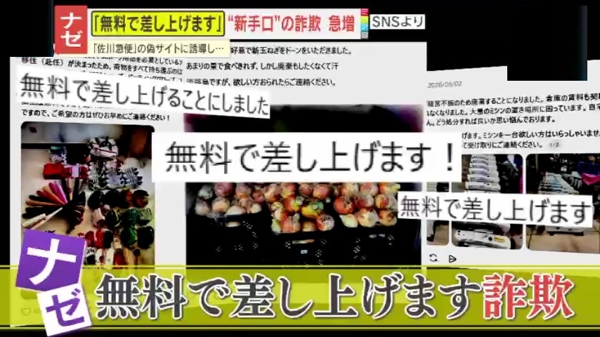 警告】「無料で差し上げます」は詐欺の入り口！SNSにまんえんする謎の