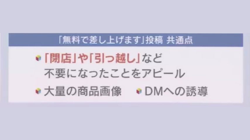 警告】「無料で差し上げます」は詐欺の入り口！SNSにまんえんする謎の