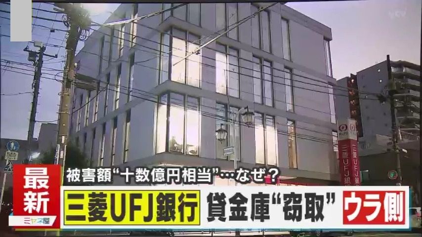 【独自解説】「より完全な安全性を保とうというモチベーションがない」なぜ4年半も気づかれなかったのかー？三菱UFJ銀行の貸金庫で起きた“十数億円窃取”―巧妙な手口と、旧態依然の「貸金庫ビジネス」のウラ側