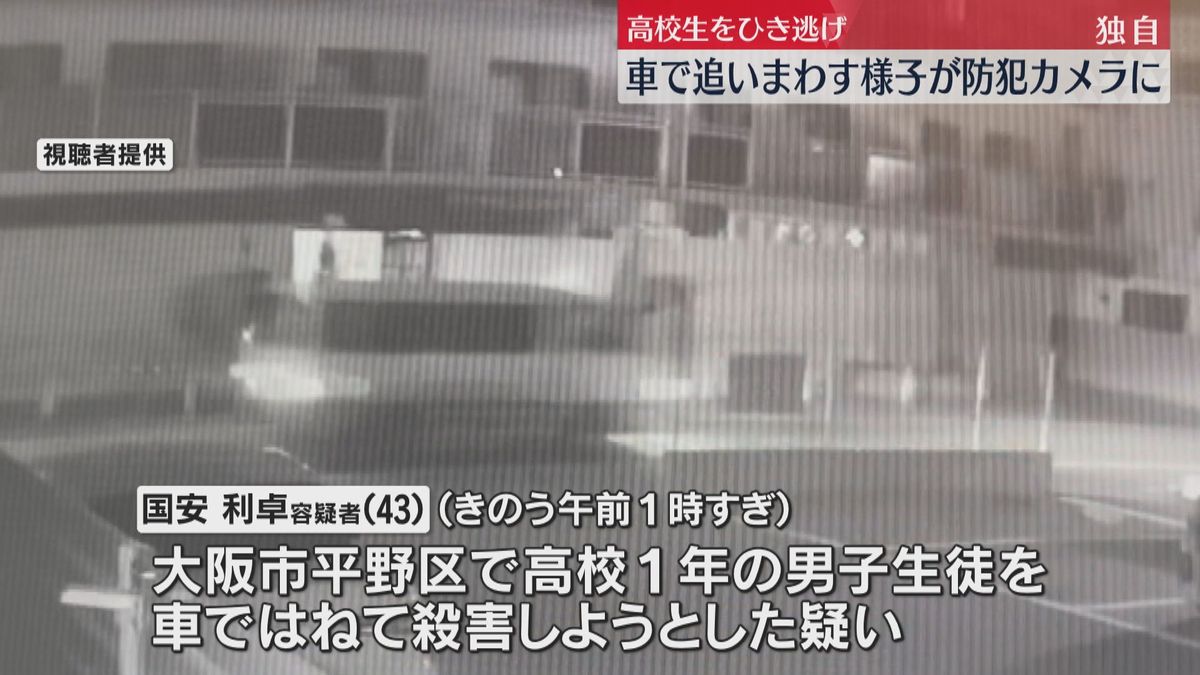 【独自】「待っとけよ　ひいたるからな」高校生をひき逃げ　車で追いまわす様子が防犯カメラに　大阪