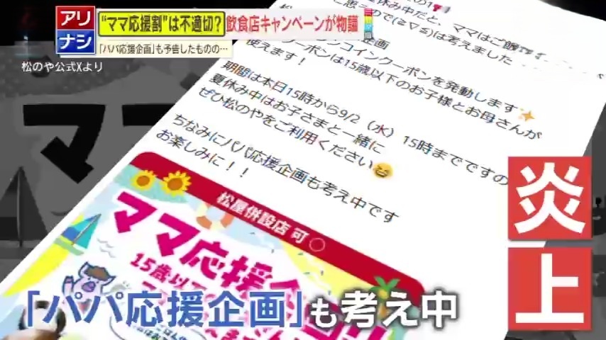 炎上】「パパとママ、分ける必要ある？」飲食店の“ママ応援企画”に批判