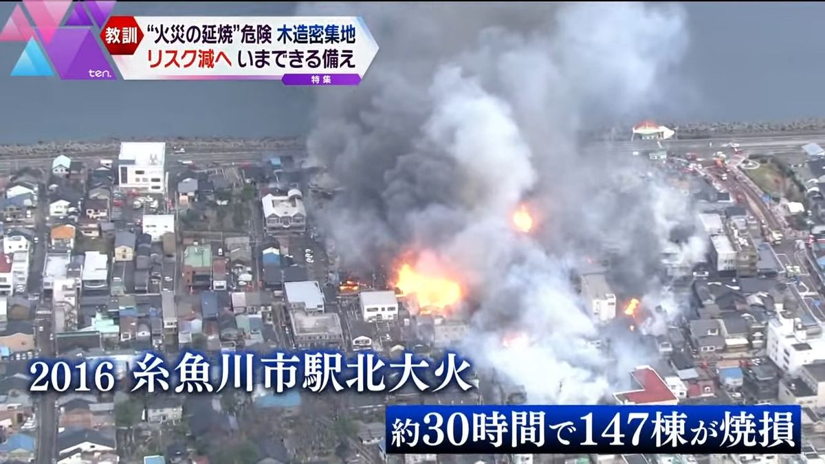 2016年、新潟・糸魚川市で起きた大火災では147棟が焼損