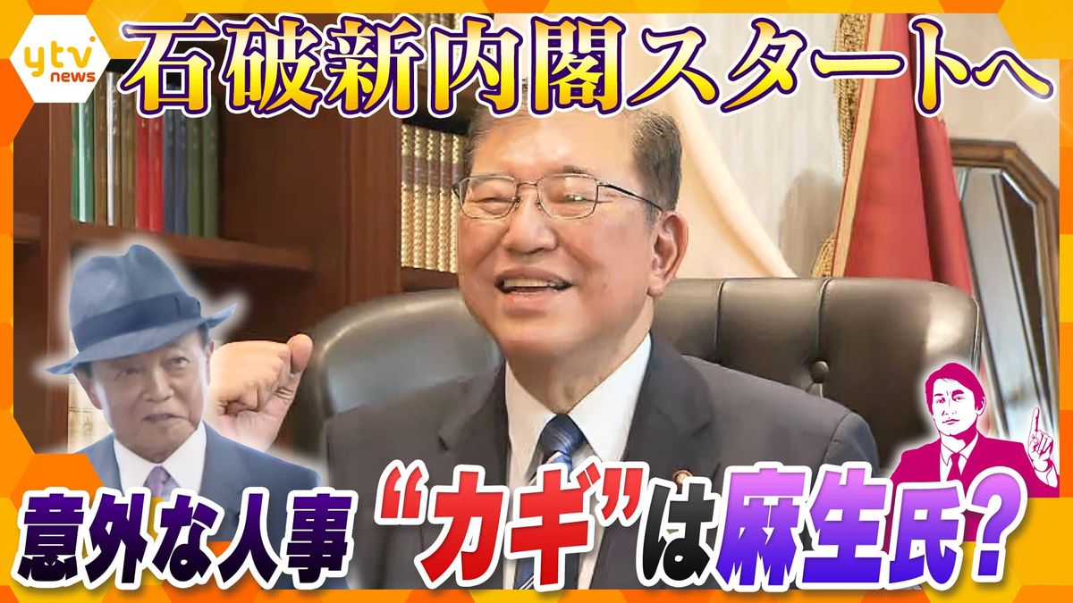 【独自解説】ついに発足した石破新内閣、“意外な人選”の狙いと思惑　『幹事長』は古き良き自民党員、『外相』は首相を“たてられる人”…各所に影響する麻生太郎氏の存在感