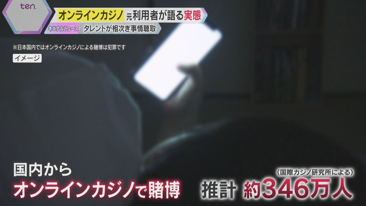 「最終的に1200万円つぎこんだ」自己破産後も借金…犯罪の自覚なくハマるオンラインカジノの実態