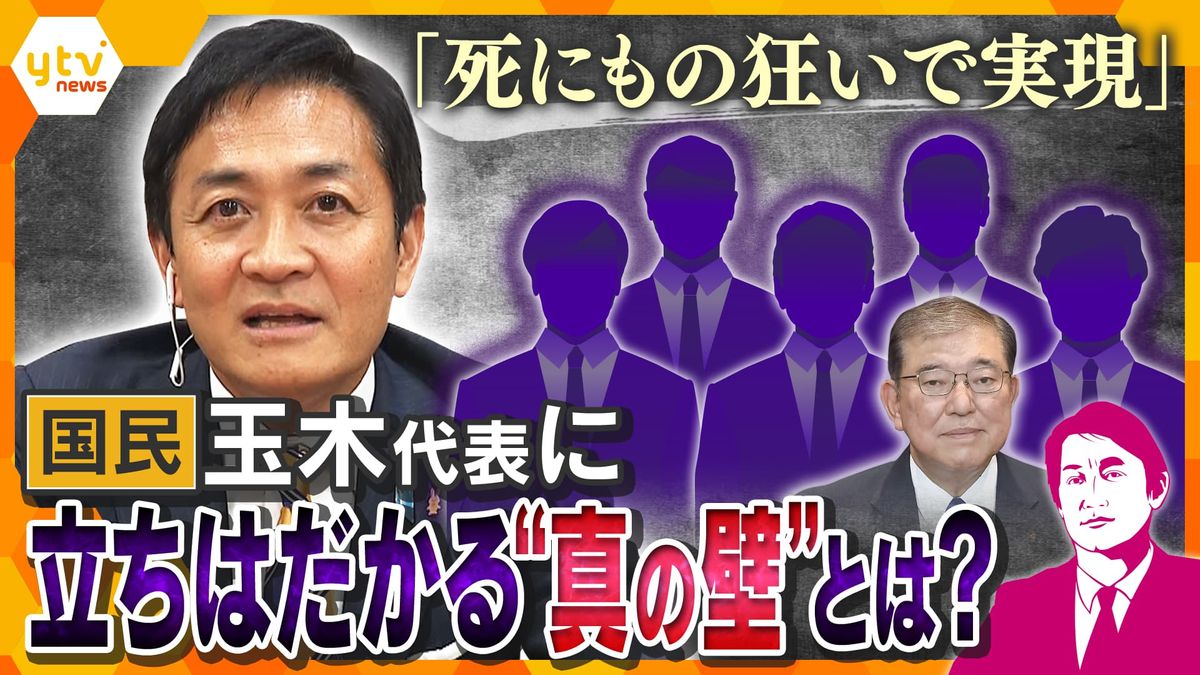 【独自解説】『103万円の壁』より難攻不落？国民民主党・玉木代表に立ちはだかる実現までの“3つの壁”　税制を決める希望に繋がる“交渉相手”とは？問われる党首の器