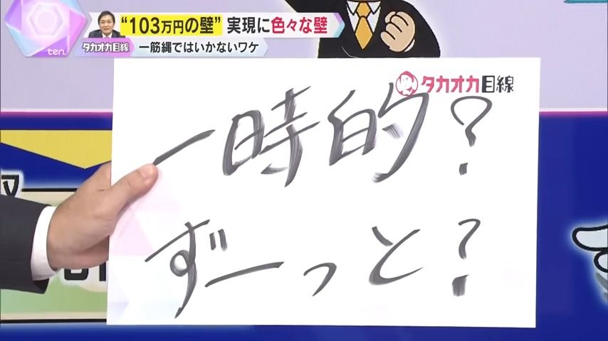 実現の可能性が高いのは“一時的なほう”