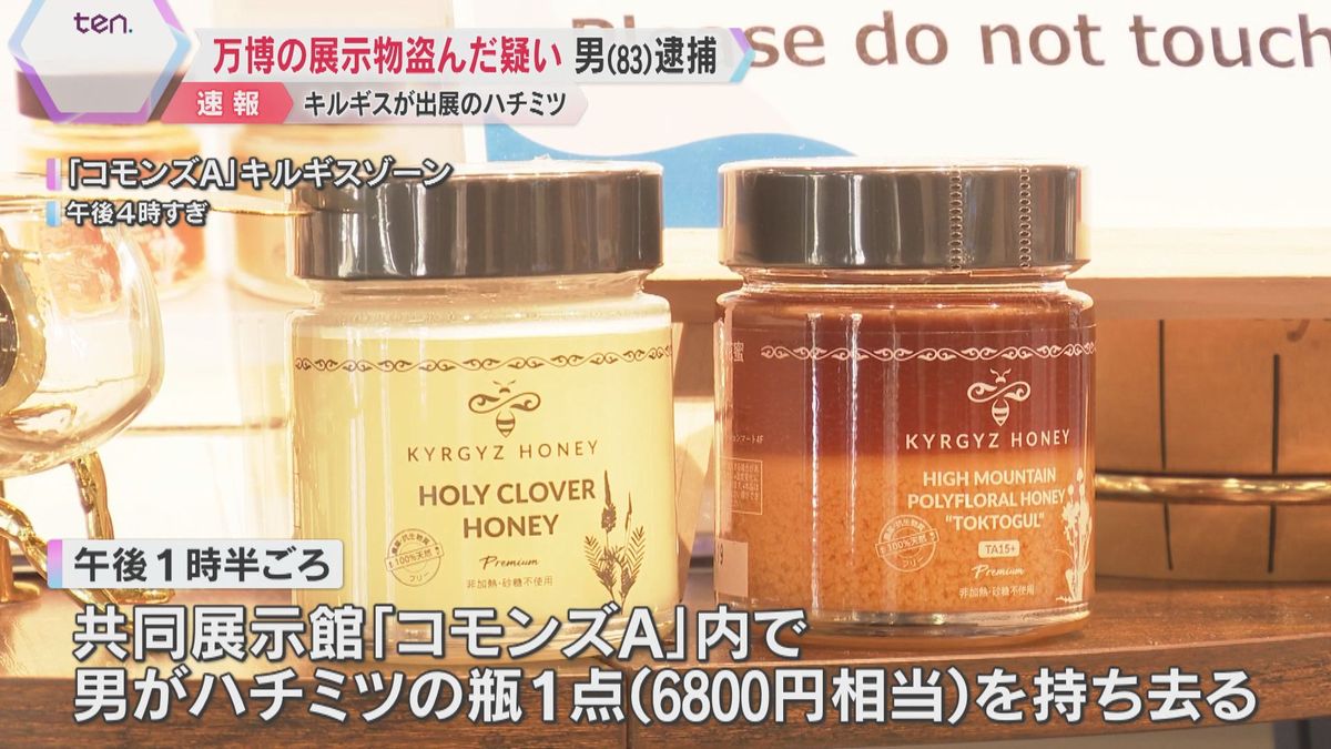 キルギス館で展示物の「ハチミツ」を盗んだか、83歳の男逮捕　パビリオン内の逮捕者は初　ビールを盗んでいたという情報も
