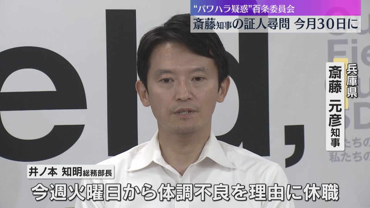 “パワハラ疑惑”百条委員会　知事本人の証人尋問は8月30日　側近の一人の総務部長は体調不良で休職