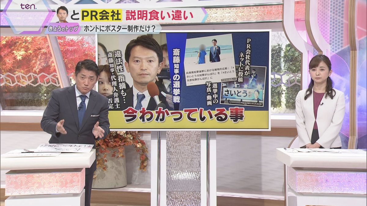 【解説】斎藤知事とPR会社の説明食い違い　”公職選挙法違反”の可能性は　ポイントを分かりやすく