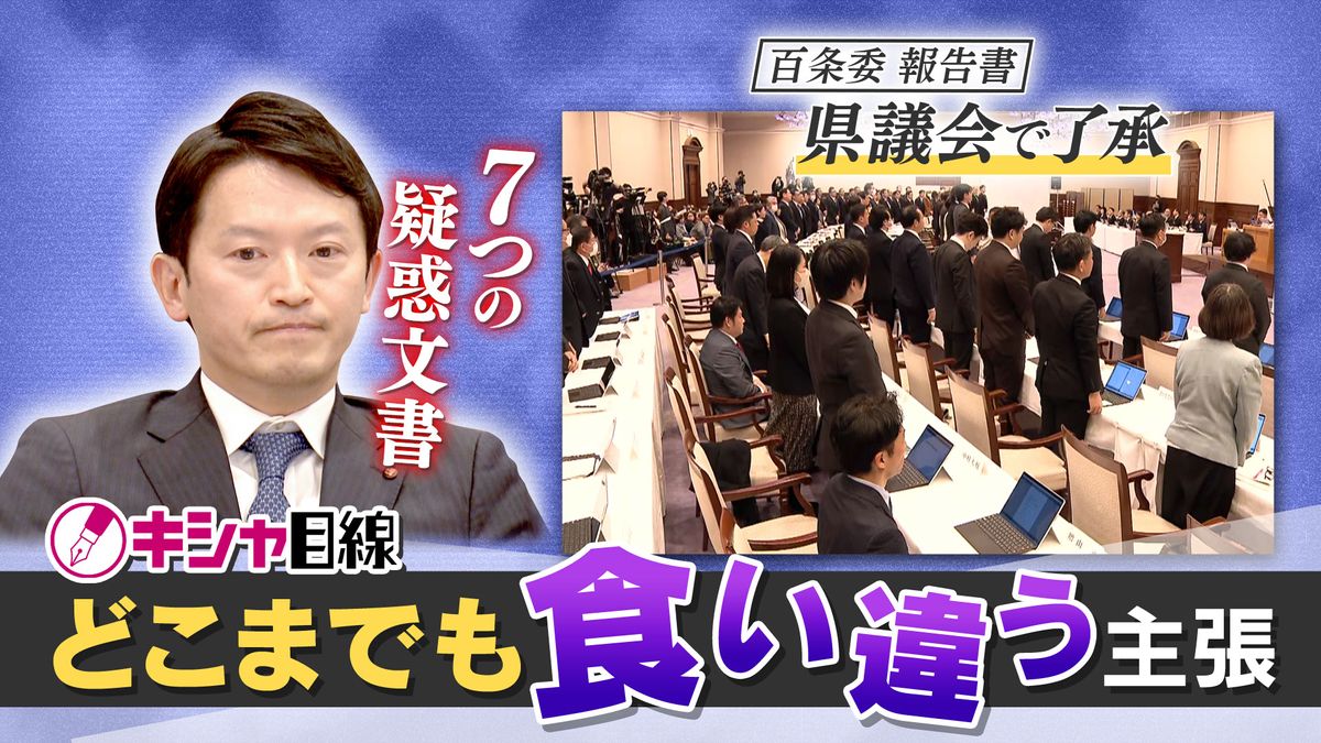 【混迷】「大きな問題」か「違法ではない可能性」か　百条委が調査報告も…斎藤知事と主張は“平行線”　収束の見えない兵庫県政の「混乱」「分断」