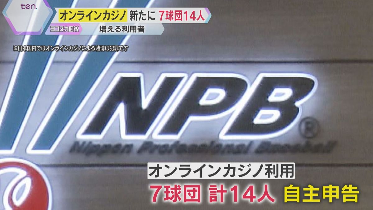 「オンラインカジノ」プロ野球の自主申告で７球団14人　時効にかからない2022年2月以降に利用　