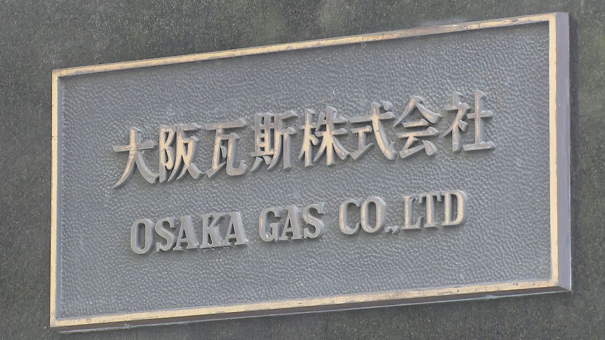 【速報】大阪ガス 「新プラン」の基本料金を46年ぶりに値上げ標準家庭で1カ月当たり約35円増額 新規契約のみ適用