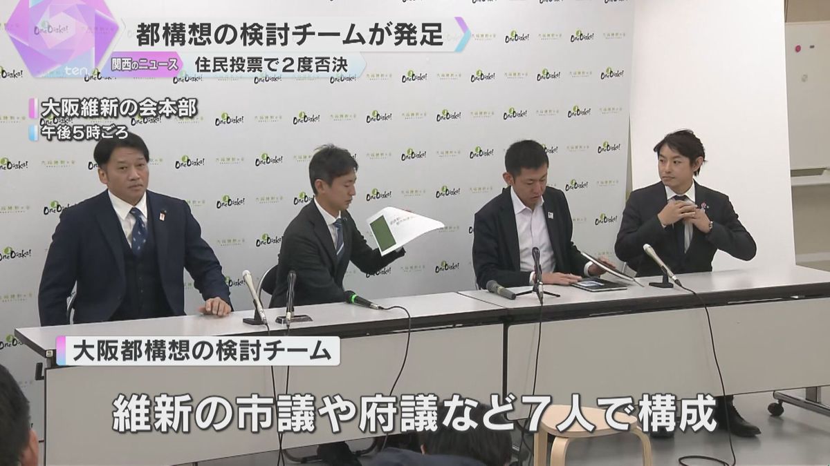 大阪維新の会が「大阪都構想」検討チーム発足　維新の市議や府議など7人　過去に2度、住民投票で否決