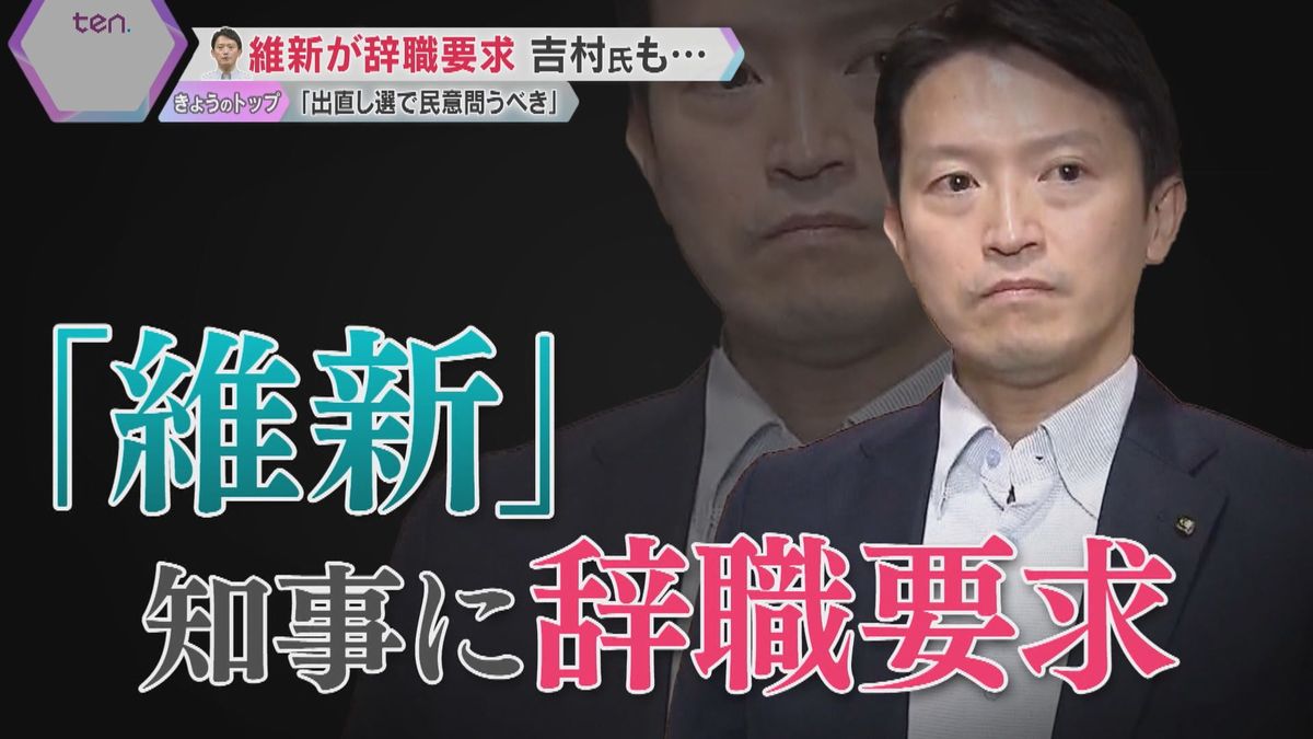 「賢明な判断望む」維新が斎藤知事に"辞職と出直し選"申し入れ　不信任決議案「賛同せざるを得ない」