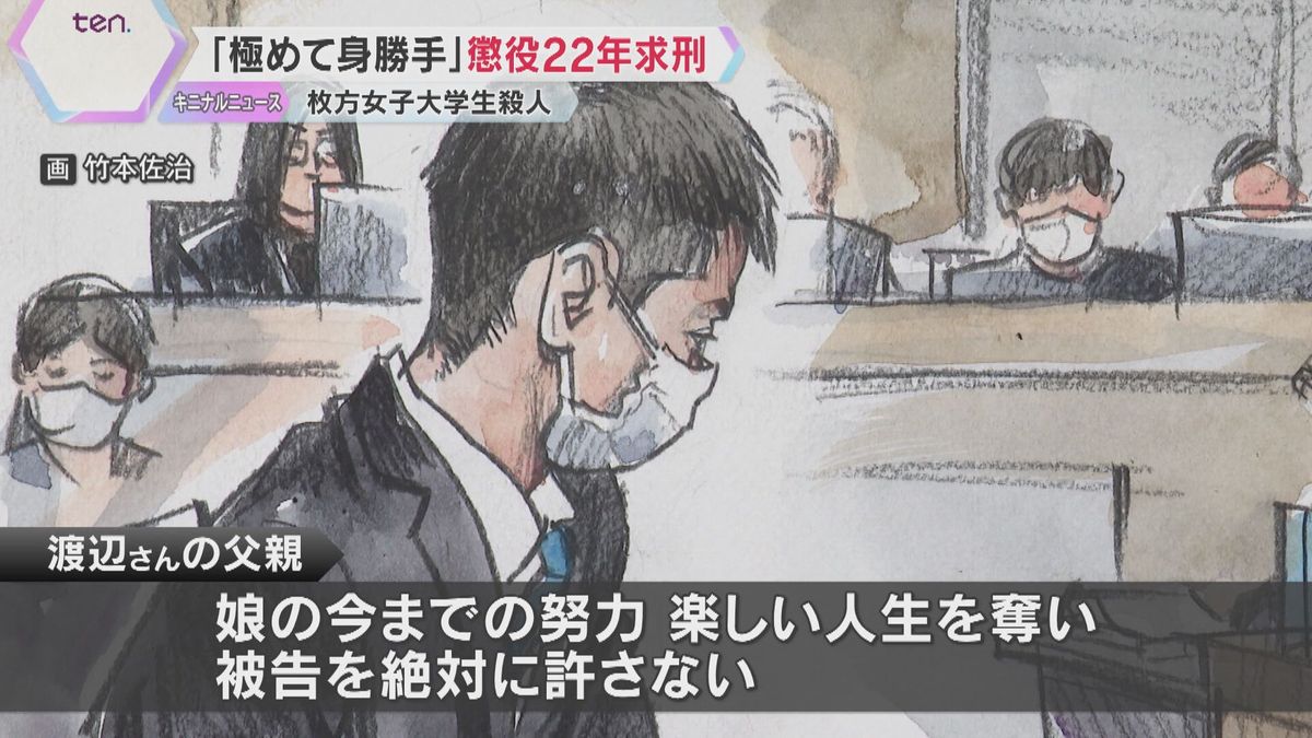 枚方女子大学生殺人　交際相手だった男に懲役22年を求刑　被害者の父「被告を絶対に許さない」