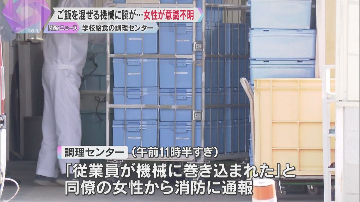 ご飯混ぜる機械に左腕巻き込まれた状態で発見　給食調理センターで事故　女性従業員が意識不明の重体　