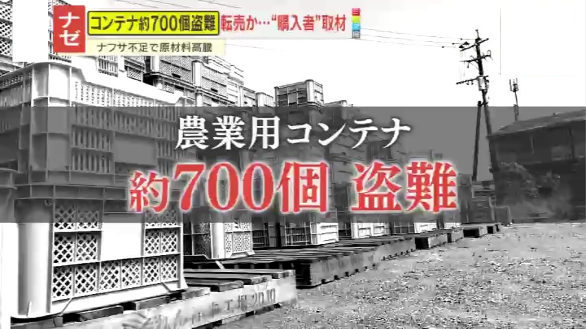 被害】農業コンテナ約700個盗難→フリマサイトで転売か “購入者”が