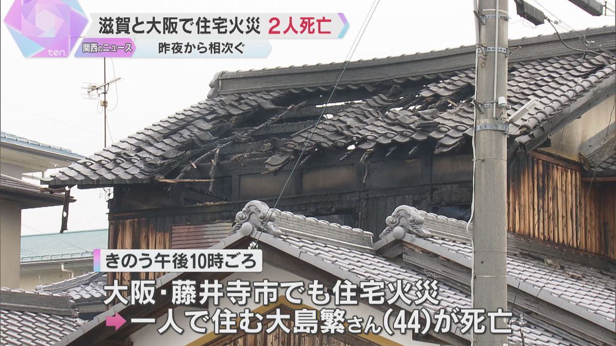 住宅火災相次ぎ２人死亡　滋賀では焼け跡から性別不明の遺体、１人連絡取れず　大阪では住人が死亡