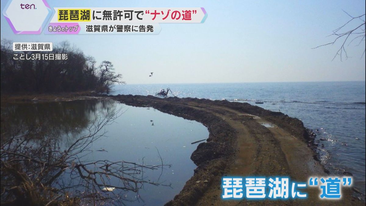 琵琶湖に無許可で「ナゾの道」　湿地帯つなぐ幅3ｍ、長さ70ｍの“盛り土” 　滋賀県が警察に告発
