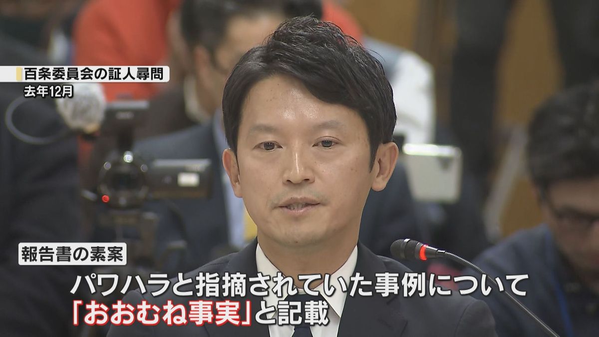 兵庫県知事パワハラ疑惑「おおむね事実」　百条委の報告書素案に記載　告発文書作成人物の特定指示については「公益通報者保護法に違反」とする評価が大勢占める