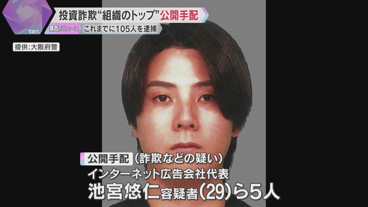 組織全体のトップの男ら5人を公開手配　SNS型投資詐欺で合わせて105人逮捕　東南アジアへ出国か