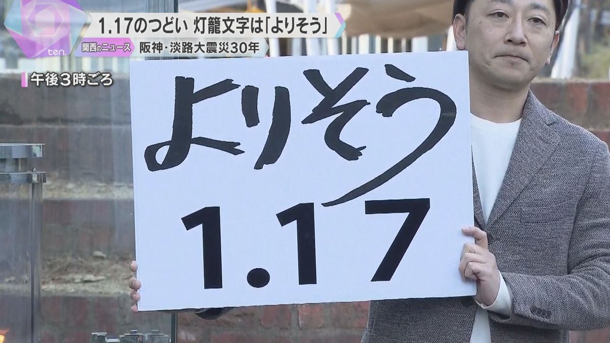 「震災で一番培われた言葉」追悼行事の文字は「よりそう」阪神・淡路大震災からまもなく30年　神戸