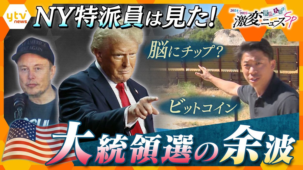 【特派員は見た！あのニュースのウラ側解説】「脳インプラント」に「暗号資産」…“トランプ現象“で、変わるアメリカ　来年はさらに激動？【かんさい情報ネット ten.世界が大荒れ！激変ニュースSP】