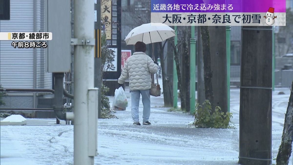 「結構降りましたね。これから朝は大変です」　大阪・京都・奈良で初雪　積雪や路面の凍結に注意