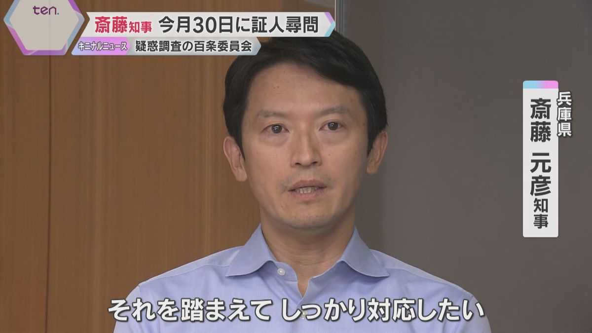 斎藤知事の証人尋問、8月30日に「しっかり対応したい」辞職は改めて否定　側近の病欠や辞職相次ぐ　「安心して職務遂行できる職場作りに励みたい」