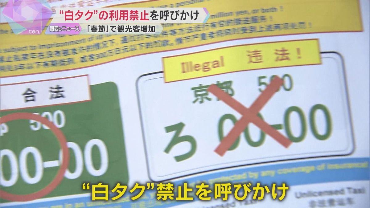 京都で ”白タク”の利用禁止を呼び掛け　中国の大型連休「春節」にあわせ　観光スポット周辺で横行