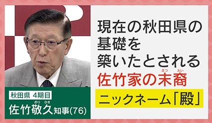 佐竹知事のニックネームは「殿」