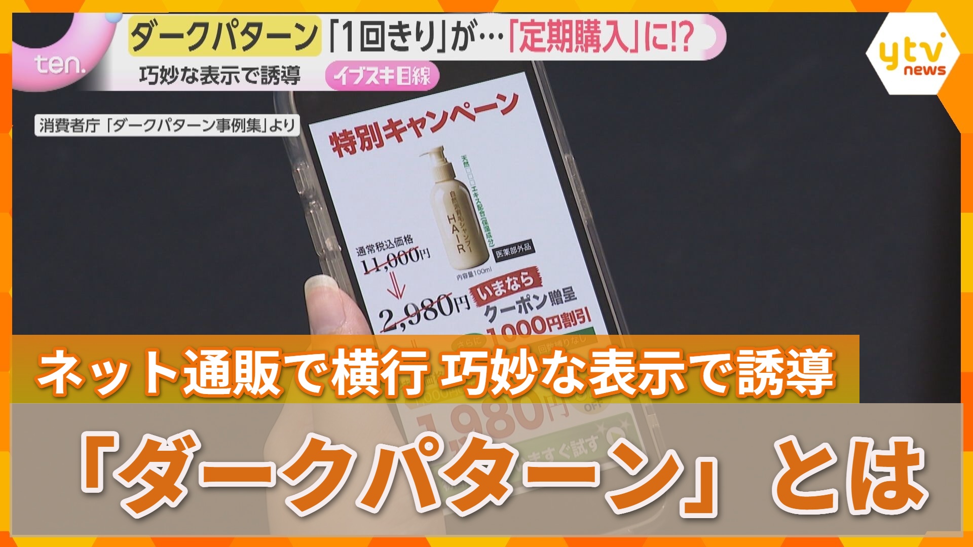 ちゃんと読めばよかった」巧妙な表示で消費者を誘導…ネット通販で横行
