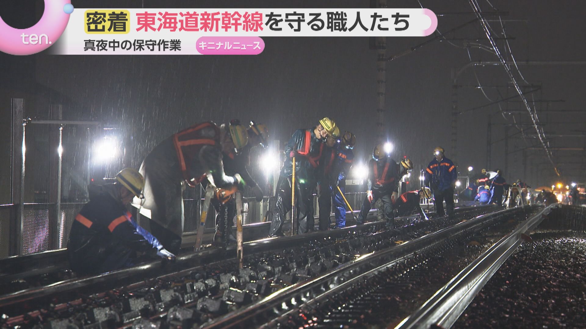 密着】1日50万人超が利用「東海道新幹線」知られざる真夜中の保守作業