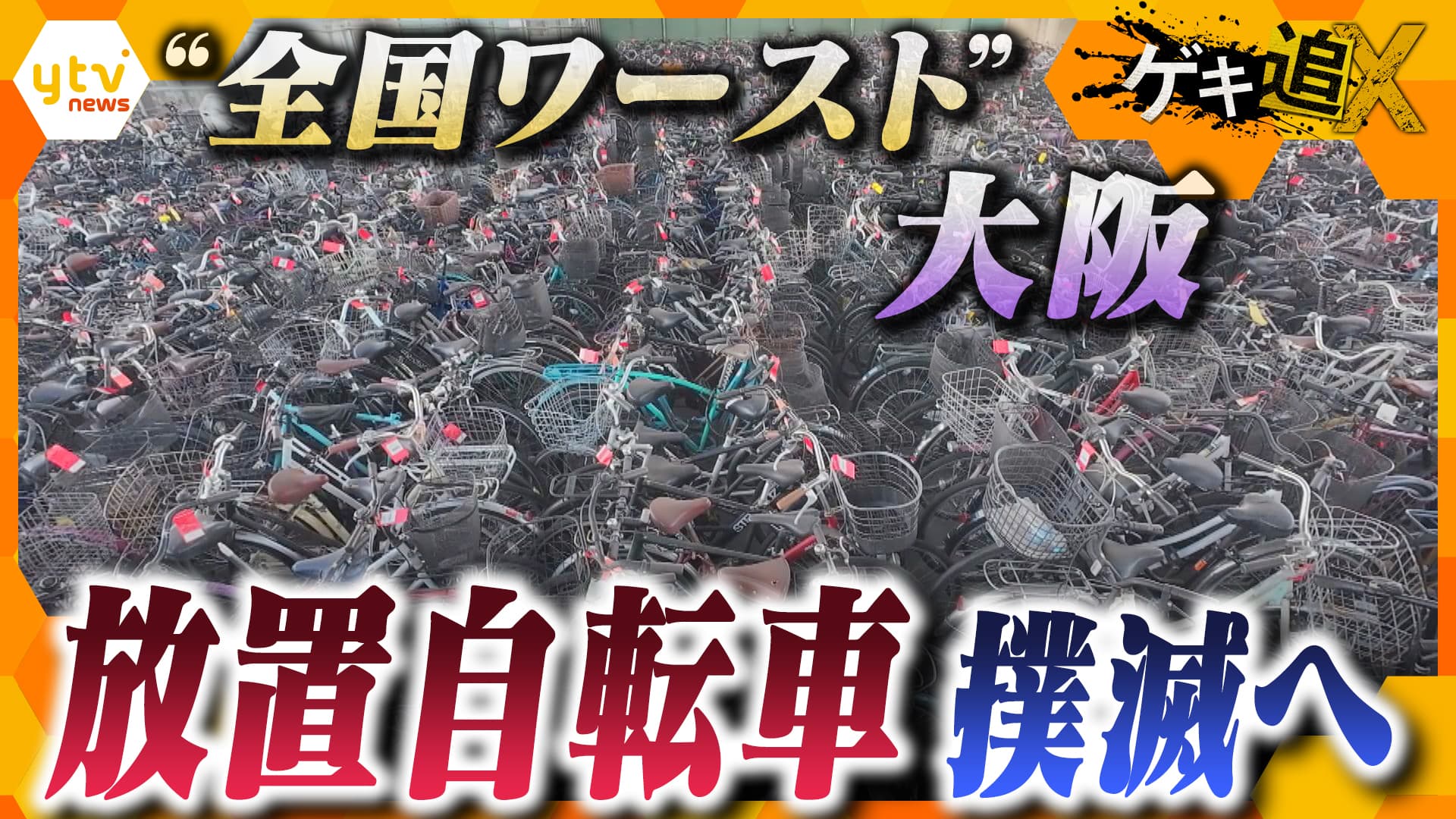 元手6万で月100万稼ぐ 放置自転車ビジネス 独自】大阪市が放置自転車“全国ワースト”返上に向け対策強化も｢数が