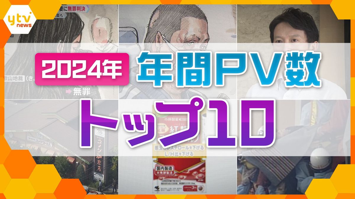 【今年最も読まれた】衝撃ニュース頻発の2024年、読売テレビの配信ニュース・特集記事の中で、特に多くの方に読まれた記事をランキング形式で総まくり！今年、最も注目されたニュースは!?