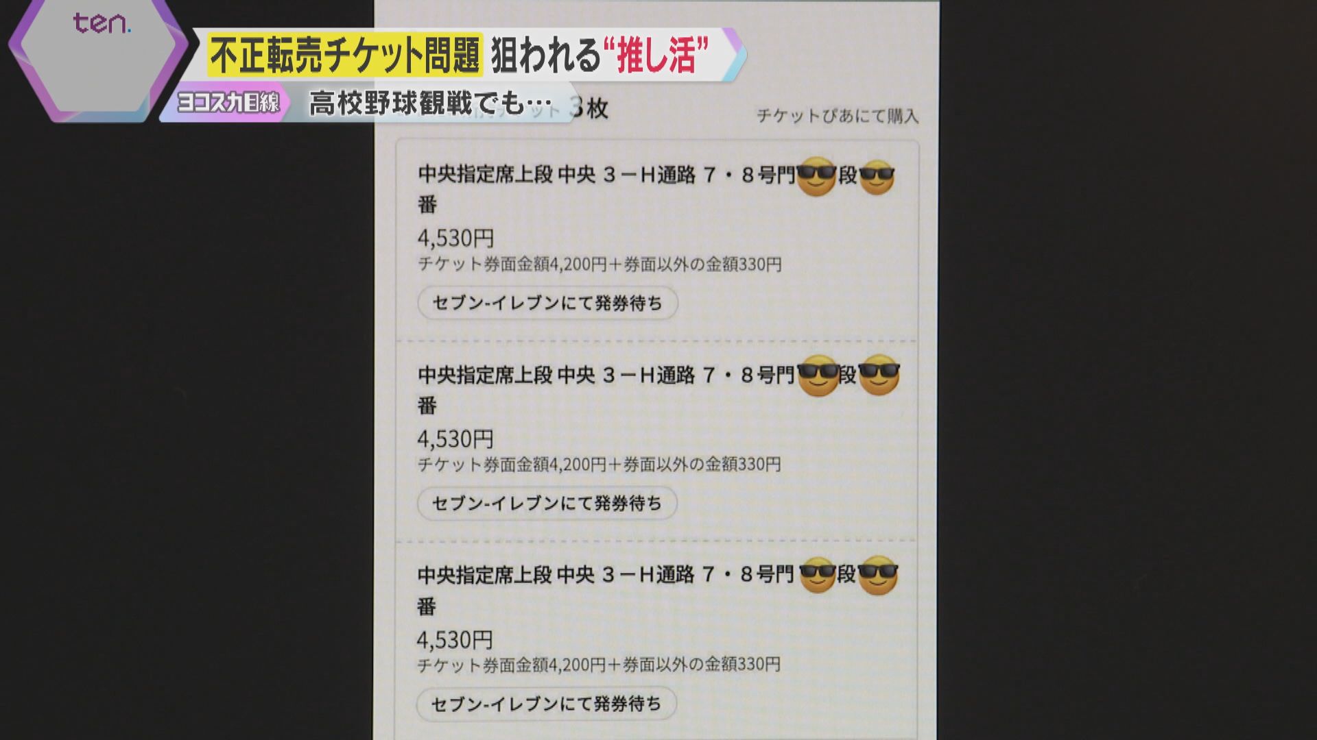 高校野球チケット「探してますか？」SNSで転売もちかけ入金後に連絡取れず…詐欺か、トラブル相次ぐ｜YTV NEWS NNN