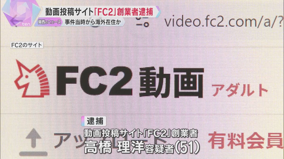 動画投稿サイト｢FC2｣創業者逮捕　わいせつ動画公開か「日本の法律に違反しない」容疑を一部否認　