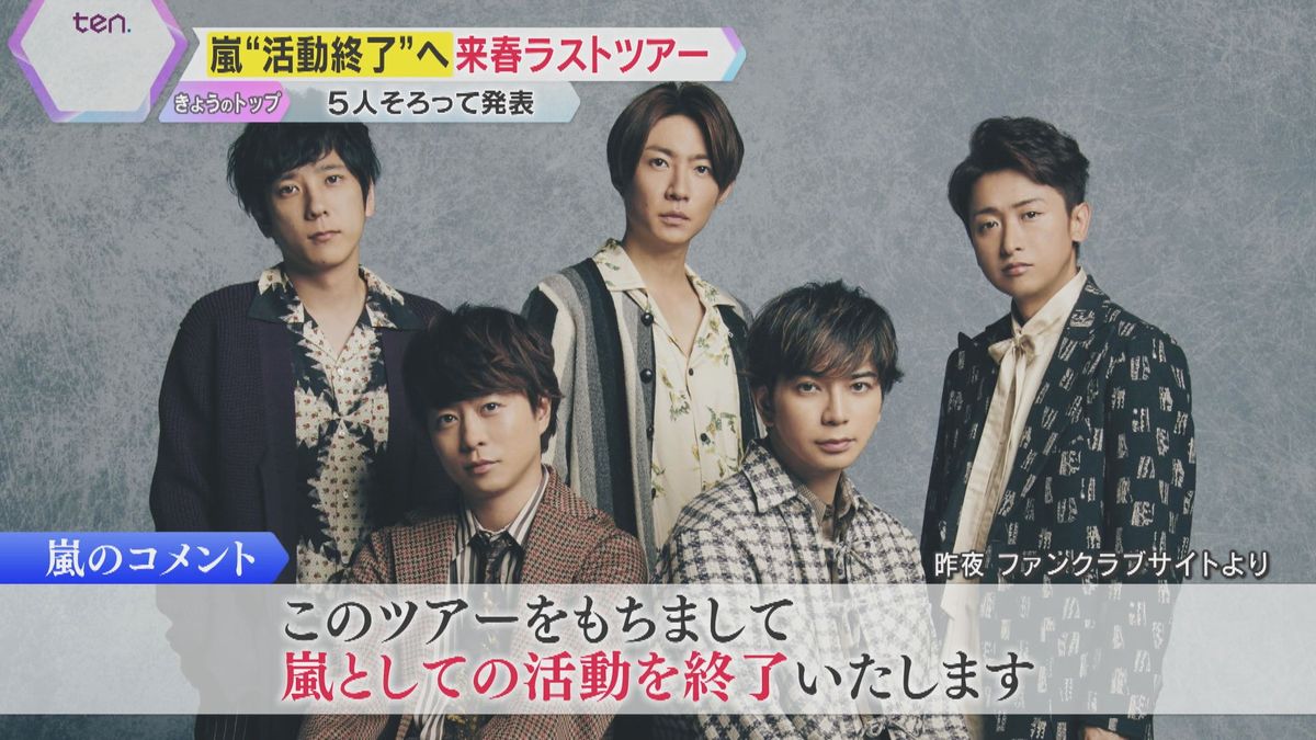 嵐 （嵐“活動終了”へ 関西の“聖地”にファン「今までありがとう  