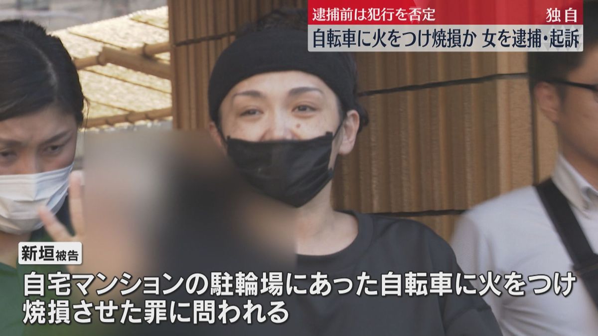 【独自】自転車に火をつけて焼損か　住人の女を逮捕・起訴　逮捕前は犯行を否定「家にいた。怖い」