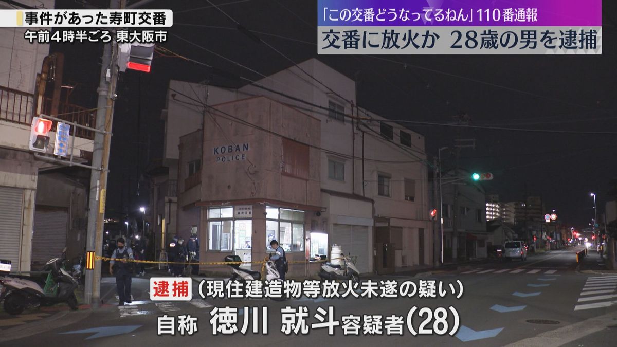 交番に放火未遂容疑で男を逮捕　直前に訪れ誰もおらず「この交番どうなってるねん」などと110番通報