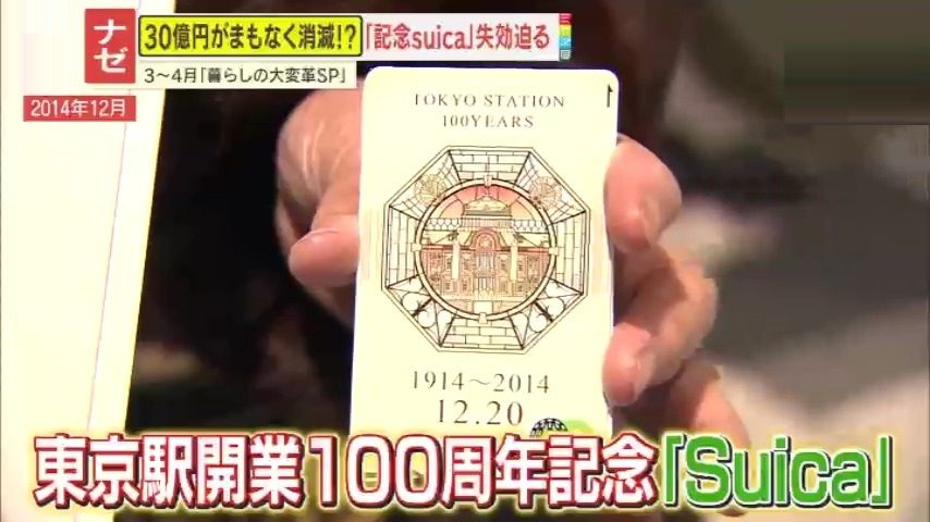 注意】記念Suicaの電子マネー30億円以上が“消滅”⁉一度も利用していない 