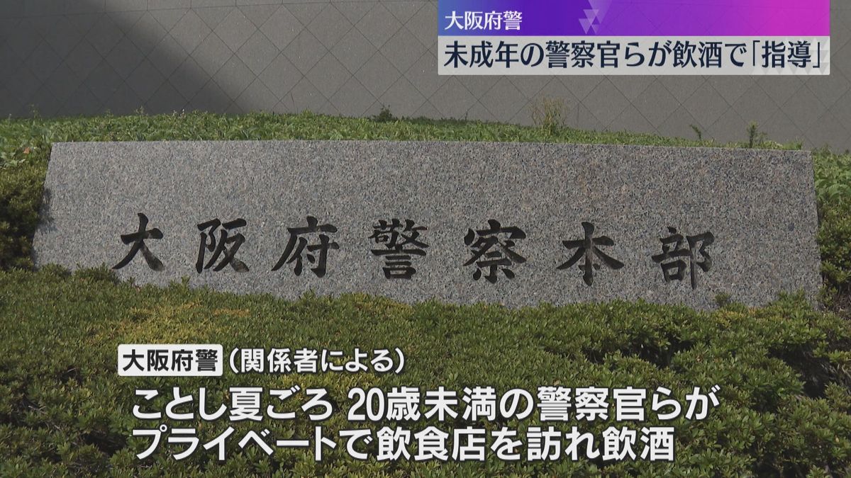 20歳未満の警察官らが飲食店で飲酒して「指導」　同席の20歳以上の警察官も飲酒止めず　大阪府警