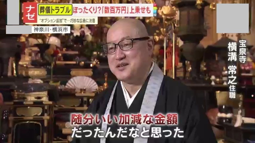ナゼ】相次ぐ葬儀トラブル！格安葬儀のはずが“数百万円”上乗せも