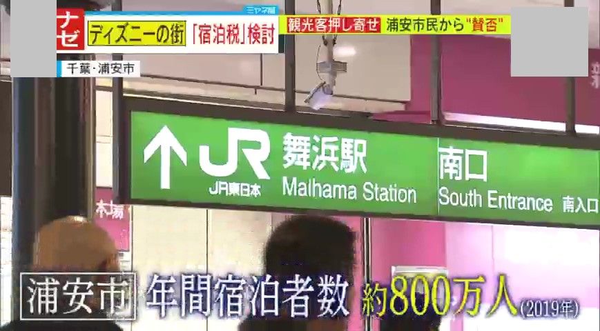 【宿泊税導入か】東京ディズニーリゾートのお膝元・千葉県浦安市で　検討に賛否両論「泊まらないとはならない」「消費税を払っているのに更に課税」　税収見込みは約7億円か