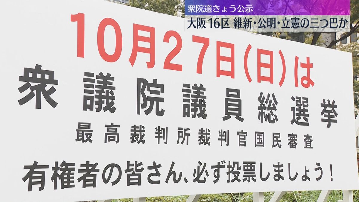 衆議院選挙きょう公示　関西でも12日間の選挙戦始まる　大阪16区は維新・公明・立憲の三つ巴か