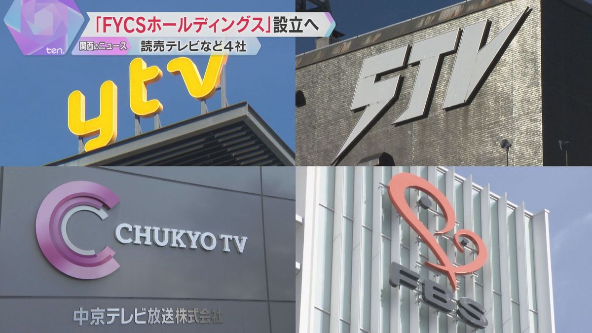 読売テレビなど系列4社が持株会社「FYCSホールディングス」設立へ　日本テレビ系列全体を強靭化