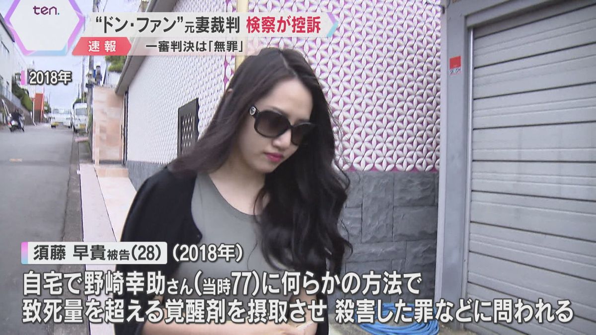 “紀州のドン・ファン”殺害　元妻の須藤早貴被告の裁判で検察が控訴　一審の無罪判決を「不服」として