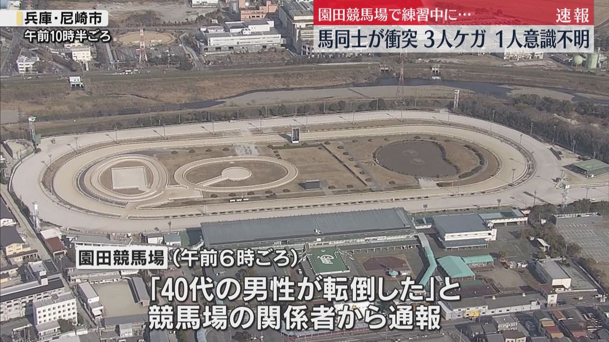 園田競馬場で練習中に馬同士が衝突　40代男性が落下し意識不明の重体、ほか2人も軽傷　兵庫・尼崎市